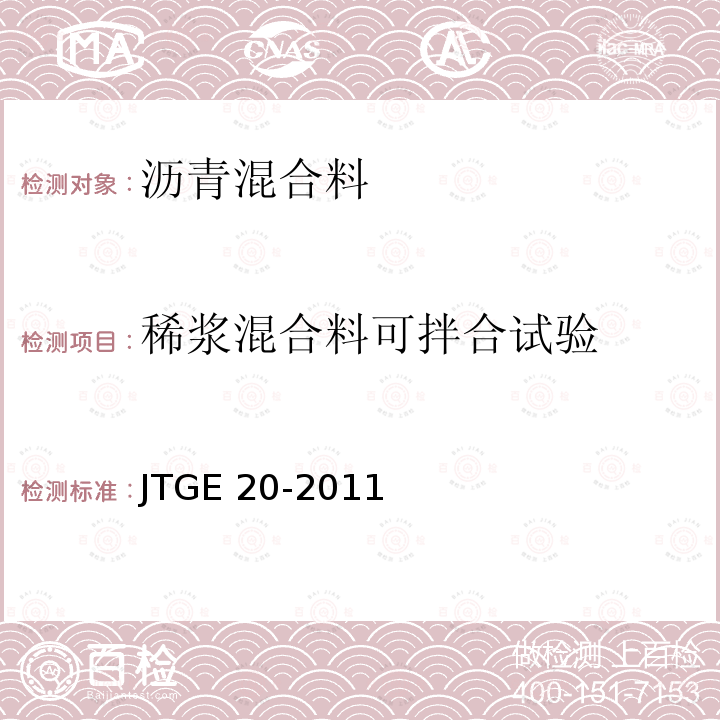 稀浆混合料可拌合试验 JTG E20-2011 公路工程沥青及沥青混合料试验规程