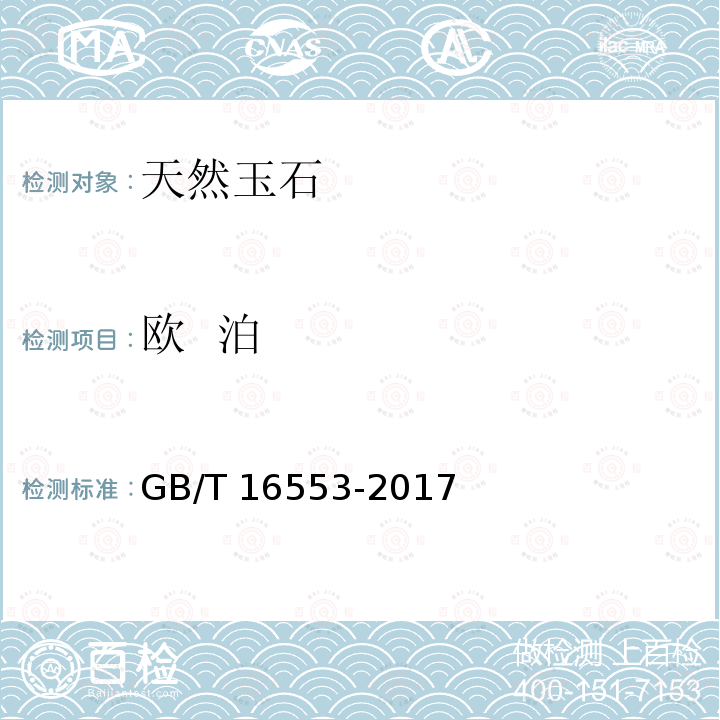 欧  泊 GB/T 16553-2017 珠宝玉石 鉴定