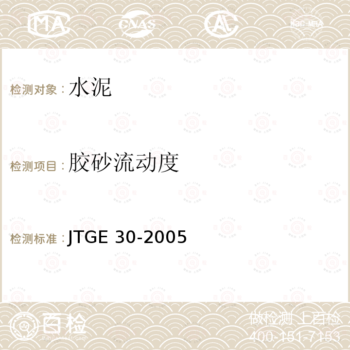 胶砂流动度 《水泥胶砂流动度测定方法》GB/T2149-2005《公路工程水泥及水泥混凝土试验规程》JTGE30-2005（T0507-2005）