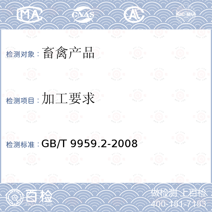 加工要求 GB/T 9959.2-2008 分割鲜、冻猪瘦肉