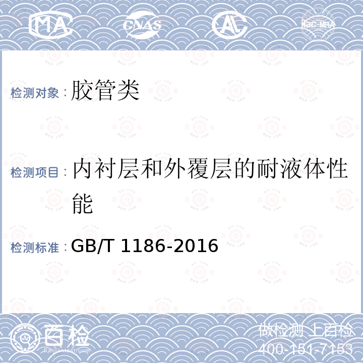 内衬层和外覆层的耐液体性能 GB/T 1186-2016 压缩空气用织物增强橡胶软管 规范