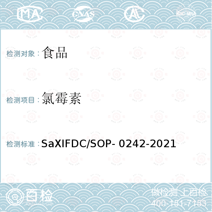 氯霉素 SaXIFDC/SOP- 0242-2021 食品中、甲砜霉素等44种兽药残留的测定SaXIFDC/SOP-0242-2021（SP1）