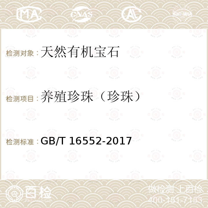 养殖珍珠（珍珠） GB/T 16552-2017 珠宝玉石 名称