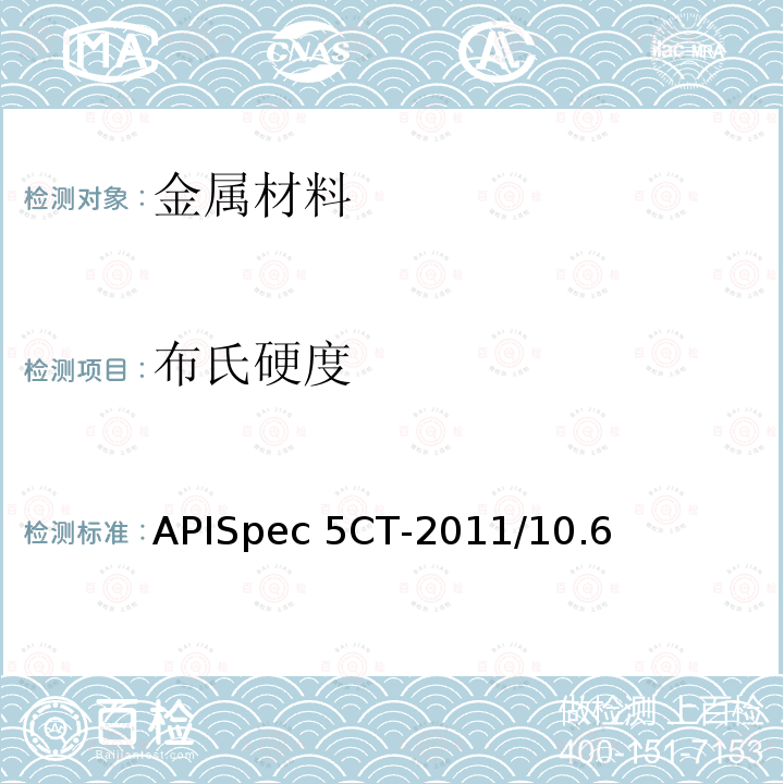 布氏硬度 APISpec 5CT-2011/10.6 套管和油管规范APISpec5CT-2011/10.6