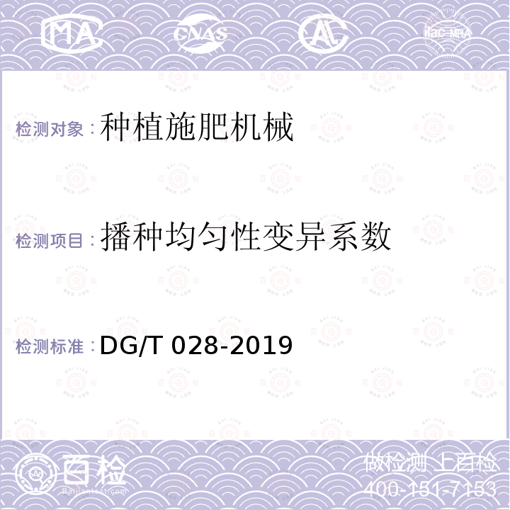 播种均匀性变异系数 DG/T 028-2019 免耕播种机