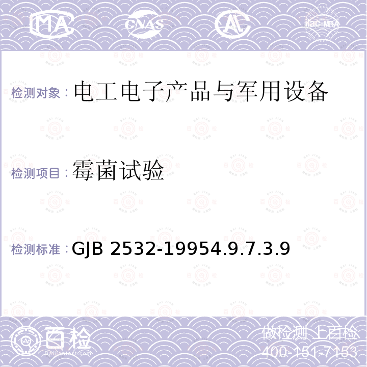 霉菌试验 GJB 2532-19954.9 舰船电子设备通用规范GJB2532-19954.9.7.3.9