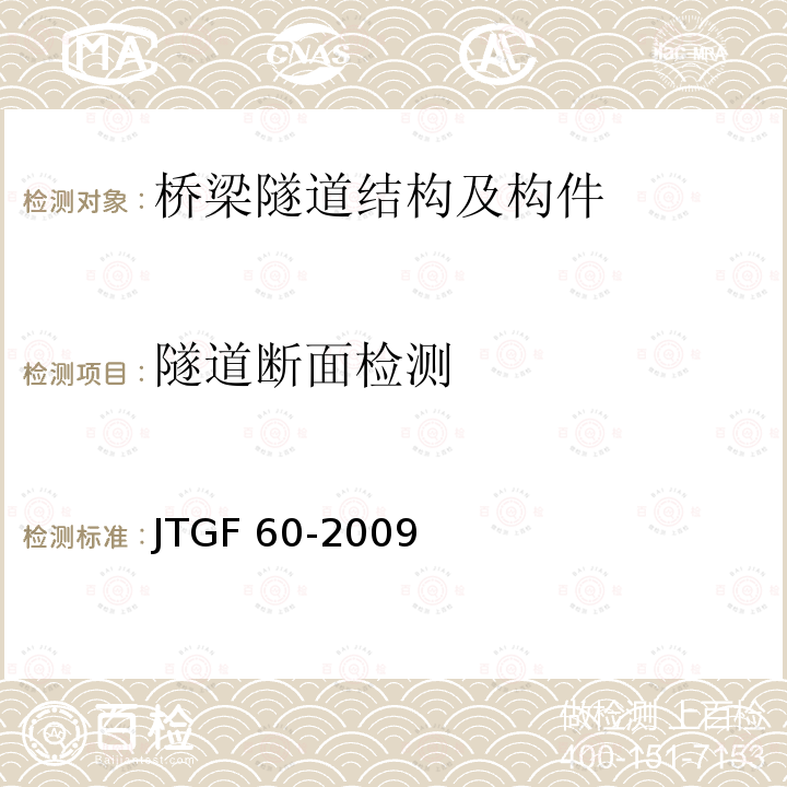 隧道断面检测 JTG F60-2009 公路隧道施工技术规范(附条文说明)