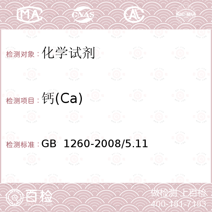 钙(Ca) GB 1260-2008 工作基准试剂 氧化锌
