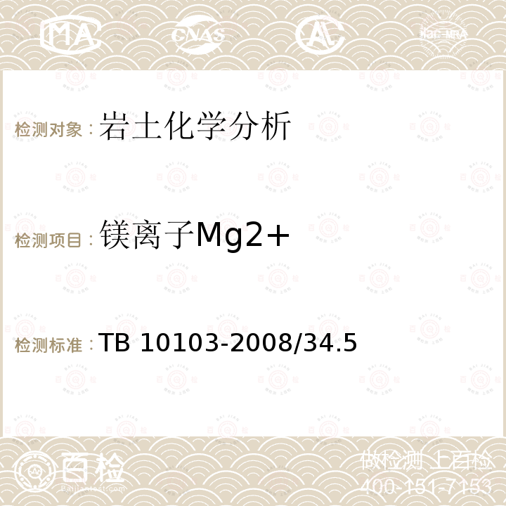 镁离子Mg2+ GB/T 50123-1999 土工试验方法标准(附条文说明)