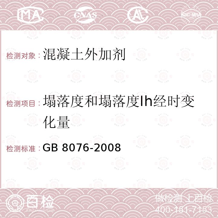 塌落度和塌落度Ih经时变化量 GB 8076-2008 混凝土外加剂