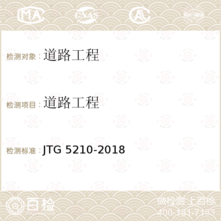 道路工程 JTG F80/1-2017 公路工程质量检验评定标准 第一册 土建工程（附条文说明）