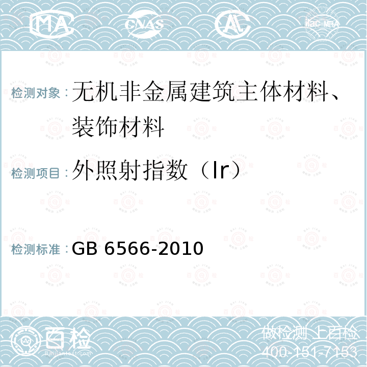 外照射指数（Ir） GB 50325-2020 民用建筑工程室内环境污染控制标准