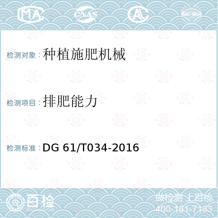 排肥能力 施肥机DG61/T034-2016（4.3.3.3c）