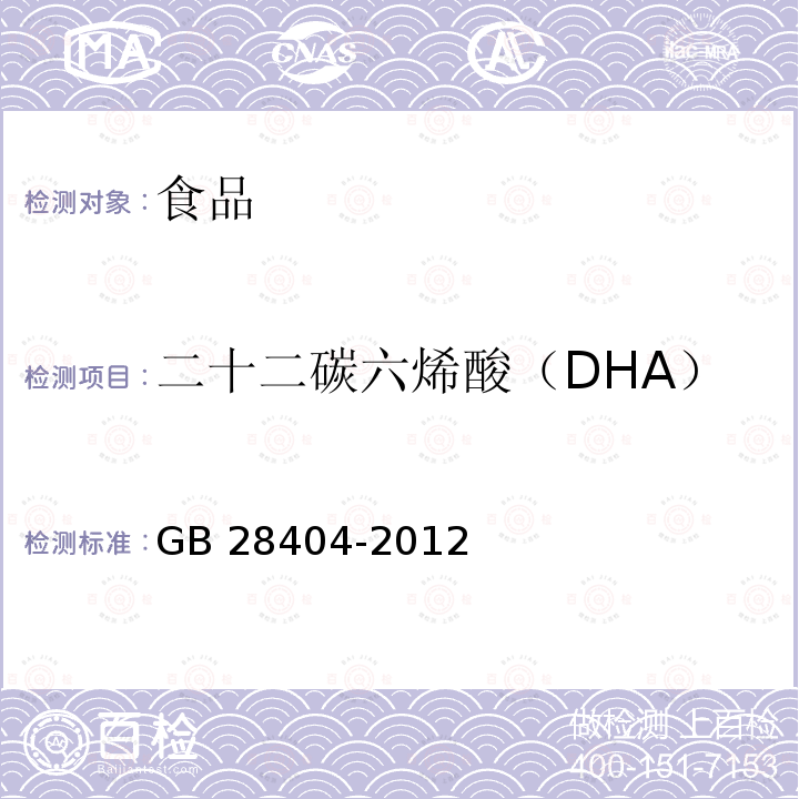 二十二碳六烯酸（DHA）、二十碳五烯酸（EPA） GB 28404-2012 食品安全国家标准 保健食品中α-亚麻酸、二十碳五烯酸、二十二碳五烯酸和二十二碳六烯酸的测定