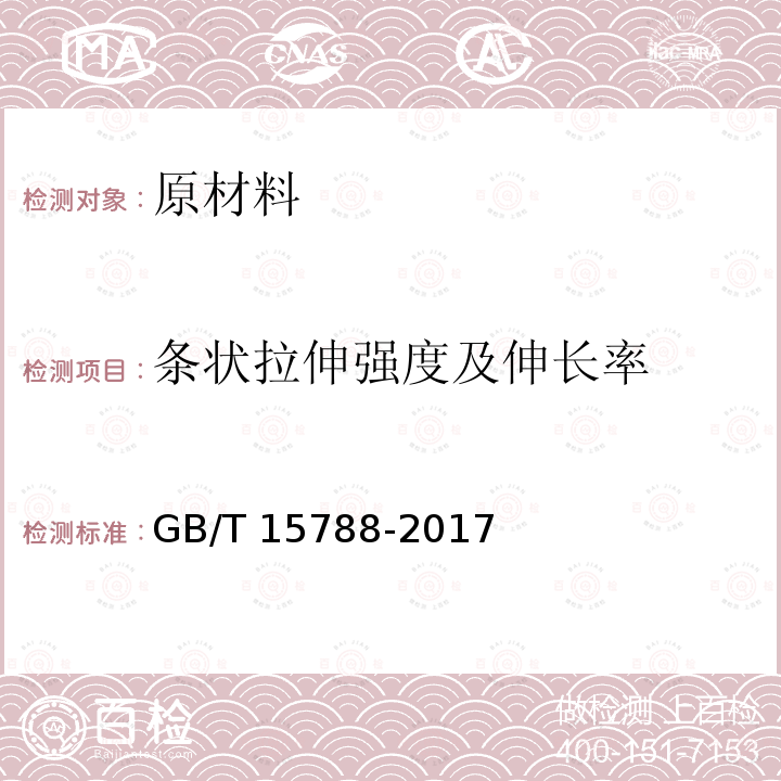 条状拉伸强度及伸长率 《土工布合成材料测试规程》SL235-2012/10《土工合成材料宽条拉伸试验方法》GB/T15788-2017