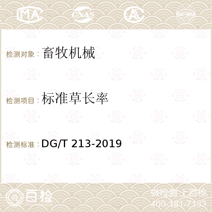 标准草长率 DG/T 213-2019 铡草粉碎机DG/T213-2019（5.3.3）