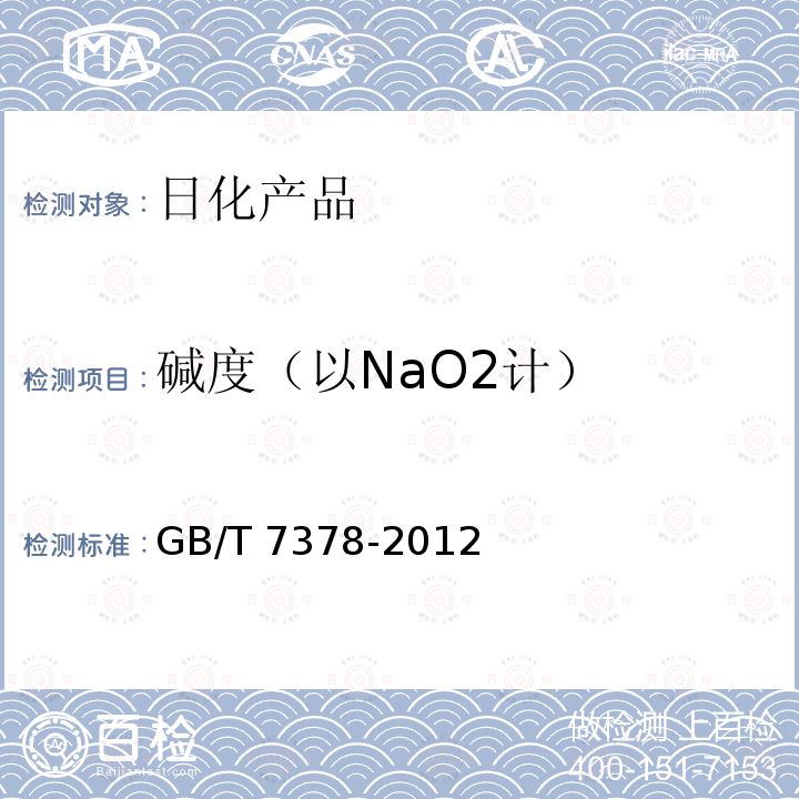 碱度（以NaO2计） GB/T 7378-2012 表面活性剂 碱度的测定 滴定法