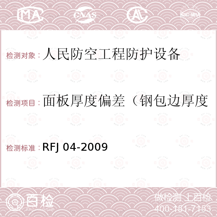 面板厚度偏差（钢包边厚度 RFJ 04-2009 《人民防空工程防护设备试验测试与质量检测标准》RFJ04-2009（8.1.5）