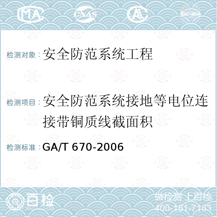 安全防范系统接地等电位连接带铜质线截面积 GB 50348-2018 安全防范工程技术标准(附条文说明)