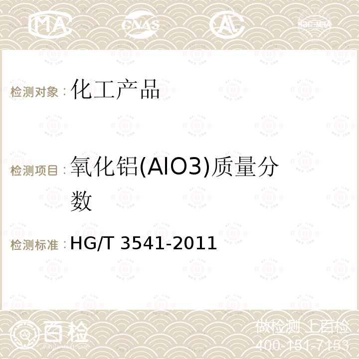 氧化铝(AlO3)质量分数 HG/T 3541-2011 水处理剂 氯化铝