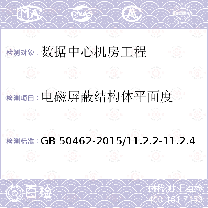 电磁屏蔽结构体平面度 GB 50462-2015 数据中心基础设施施工及验收规范(附条文说明)