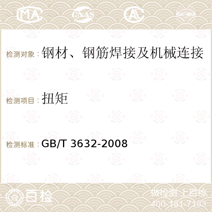 扭矩 GB/T 1231-2006 钢结构用高强度大六角头螺栓、大六角螺母、垫圈技术条件