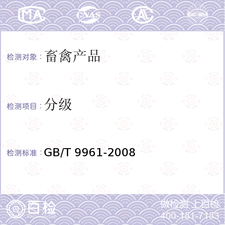 分级 GB/T 9961-2008 鲜、冻胴体羊肉