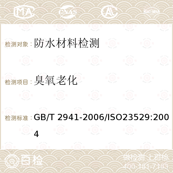 臭氧老化 GB/T 2941-2006 橡胶物理试验方法试样制备和调节通用程序