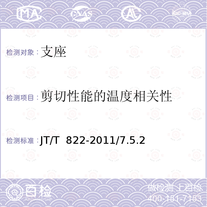 剪切性能的温度相关性 JT/T 822-2011 公路桥梁铅芯隔震橡胶支座