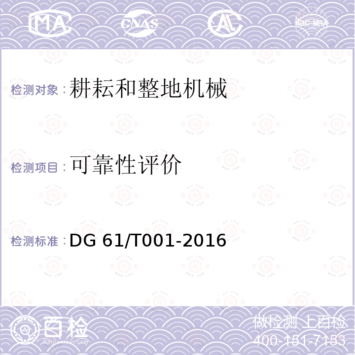 可靠性评价 DG 61/T001-2016 铧式犁DG61/T001-2016（4.4）