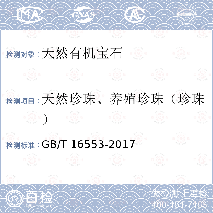 天然珍珠、养殖珍珠（珍珠） 珠宝玉石鉴定GB/T16553-2017