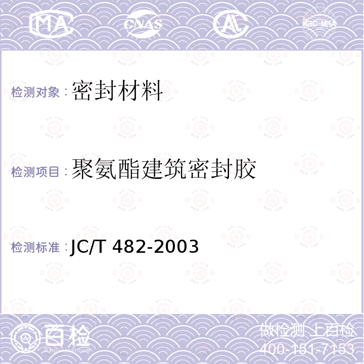聚氨酯建筑密封胶 《聚氨酯建筑密封胶》JC/T482-2003
