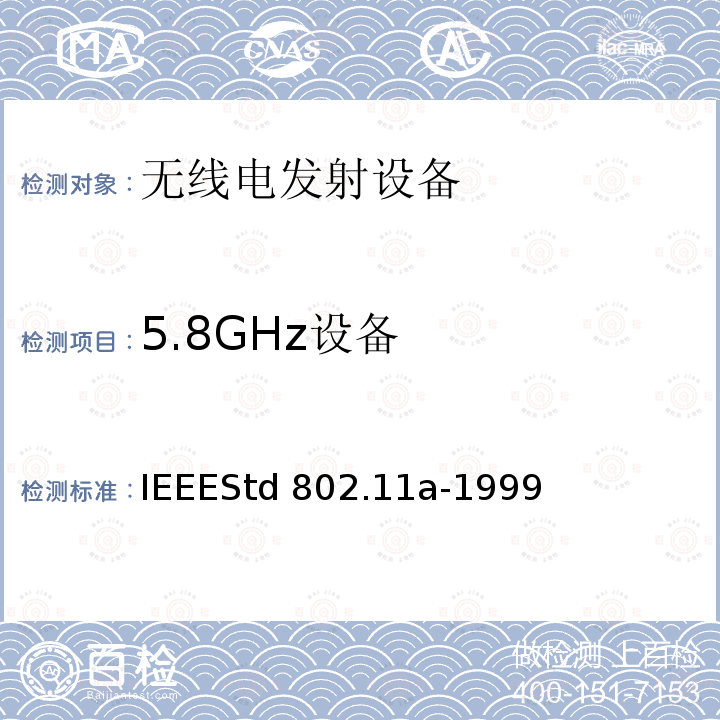 5.8GHz设备 IEEE标准一系统间远程通信和信息交换局域网和城域网一专用要求第11部分无线局域网接入控制WIAC和物理层PHY要求IEEESTD 802.11A-1999 信息技术用IEEE标准一系统间远程通信和信息交换局域网和城域网一专用要求第11部分无线局域网接入控制(WIAC)和物理层(PHY)要求IEEEStd802.11a-1999(R2003)