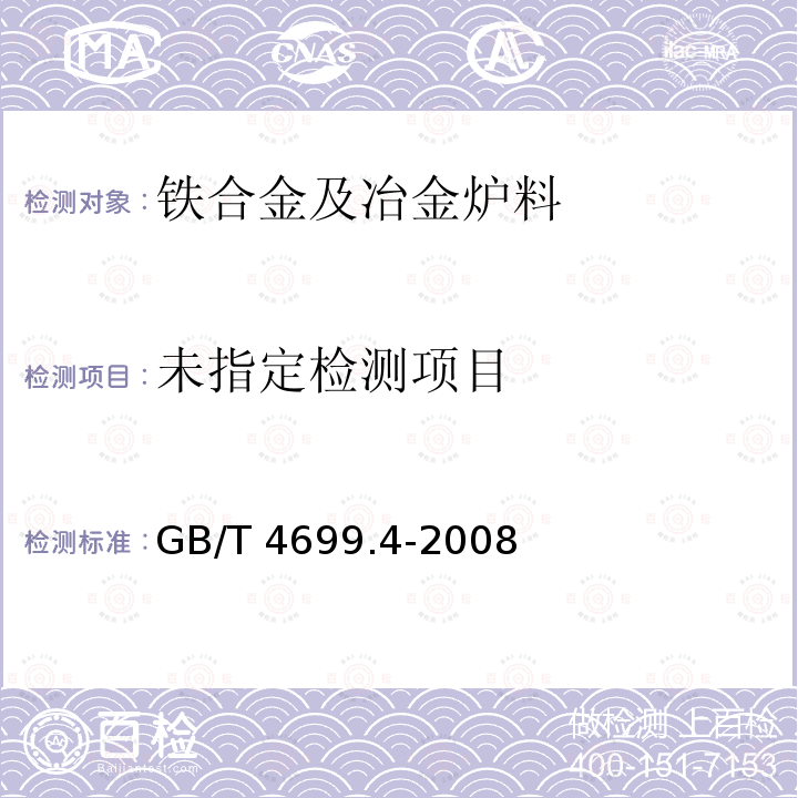  GB/T 4699.4-2008 铬铁和硅铬合金 碳含量的测定 红外线吸收法和重量法