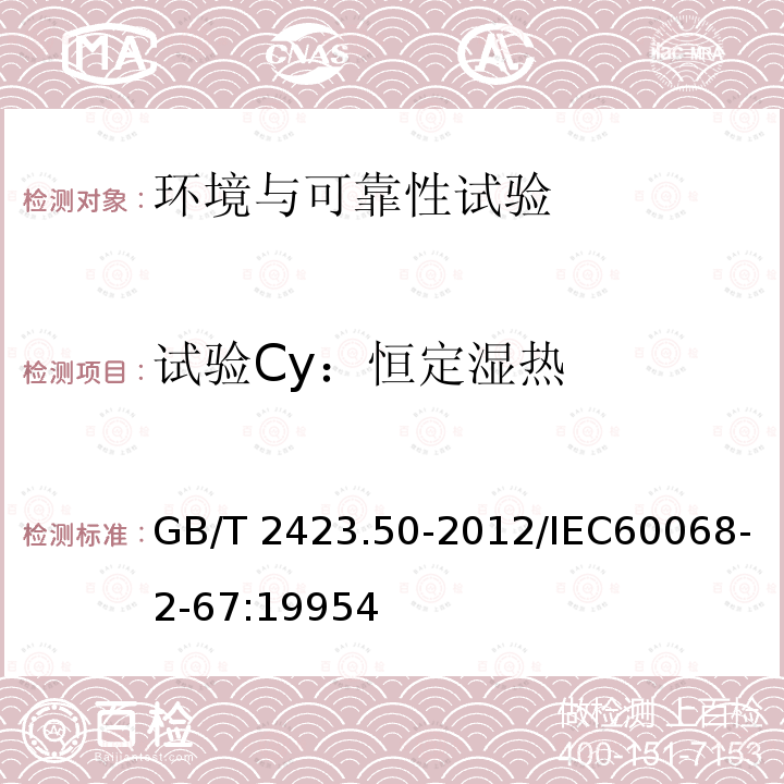 试验Cy：恒定湿热 GB/T 2423.50-2012 环境试验 第2部分:试验方法 试验Cy:恒定湿热 主要用于元件的加速试验