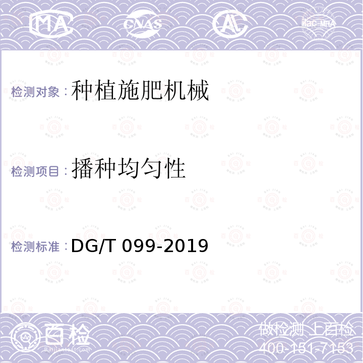 播种均匀性 深松施肥播种机DG/T099-2019（5.3.3）