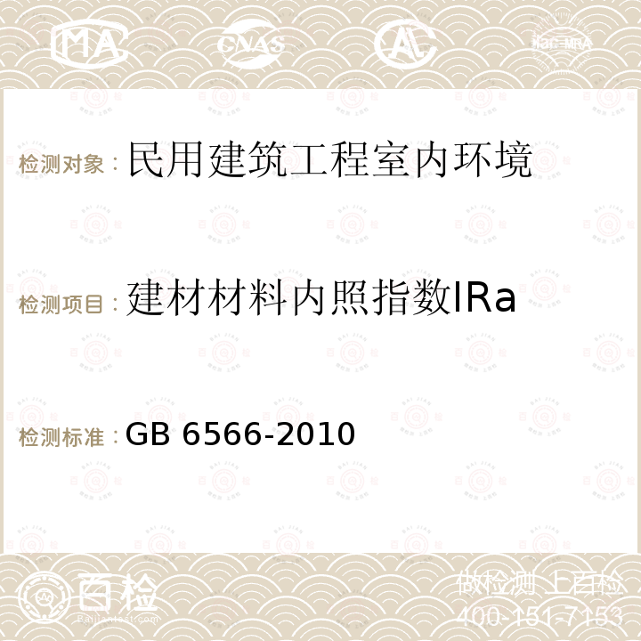 建材材料内照指数IRa GB 6566-2010 建筑材料放射性核素限量