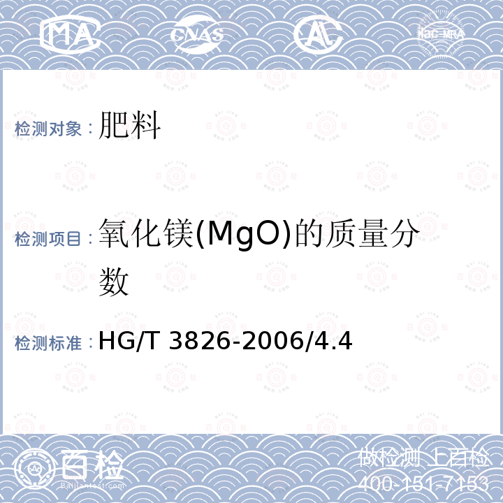 氧化镁(MgO)的质量分数 HG/T 3826-2006 肥料级商品磷酸