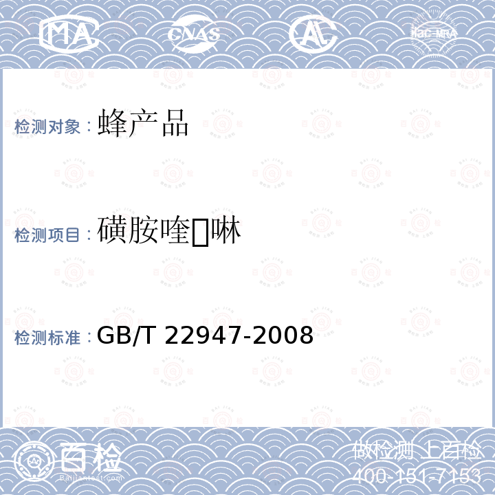 磺胺喹啉 GB/T 22947-2008 蜂王浆中十八种磺胺类药物残留量的测定 液相色谱-串联质谱法