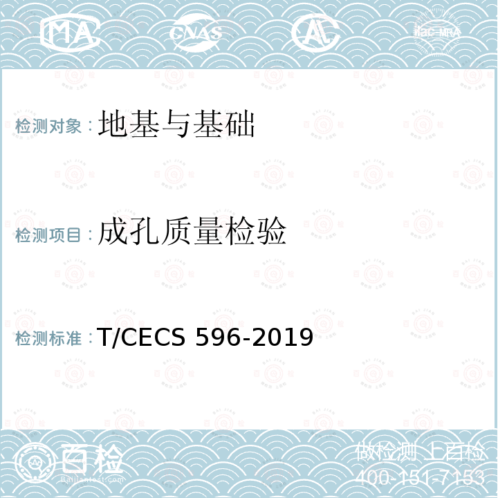 成孔质量检验 CECS 596-2019 《灌注桩成孔质量检测技术规程》T/CECS596-2019