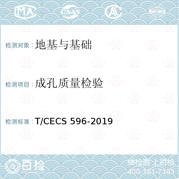 成孔质量检验 《灌注桩成孔质量检测技术规程》T/CECS596-2019