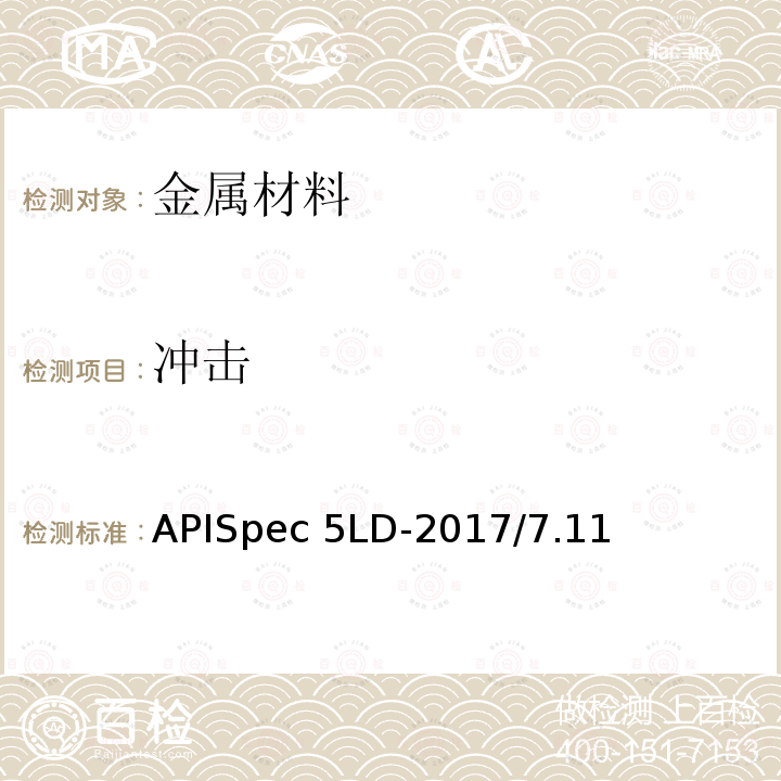冲击 APISpec 5LD-2017/7.11 内覆或衬里耐腐蚀合金复合钢管规范APISpec5LD-2017/7.11