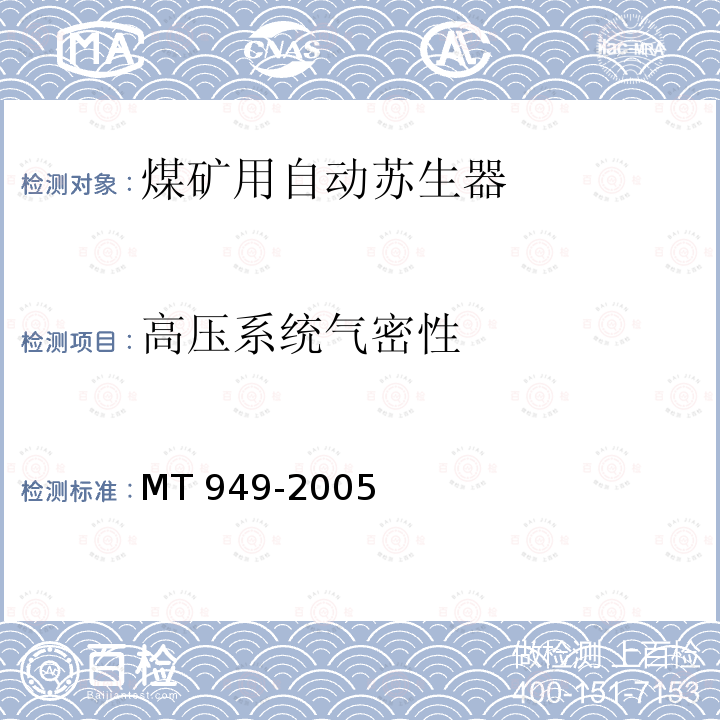 高压系统气密性 煤矿用自动苏生器MT949-2005(6.2.1)