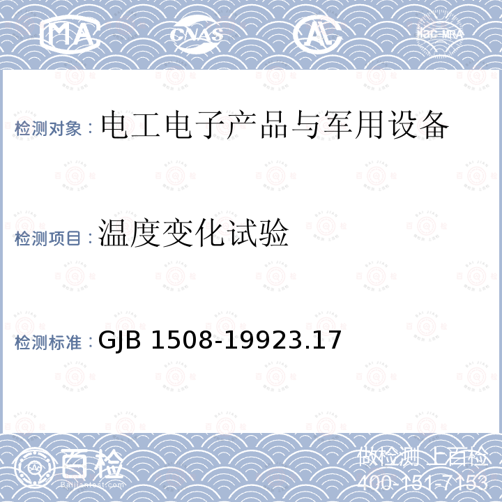 温度变化试验 GJB 1508-19923.1 石英晶体滤波器总规范GJB1508-19923.17
