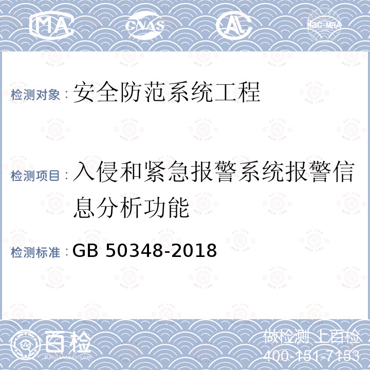 入侵和紧急报警系统报警信息分析功能 GB 50348-2018 安全防范工程技术标准(附条文说明)