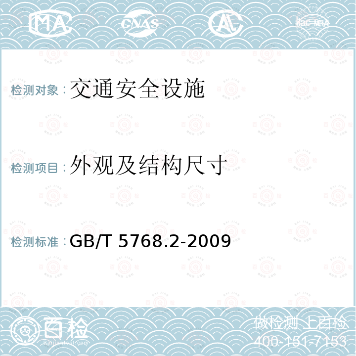 外观及结构尺寸 GB/T 23827-2009 道路交通标志板及支撑件