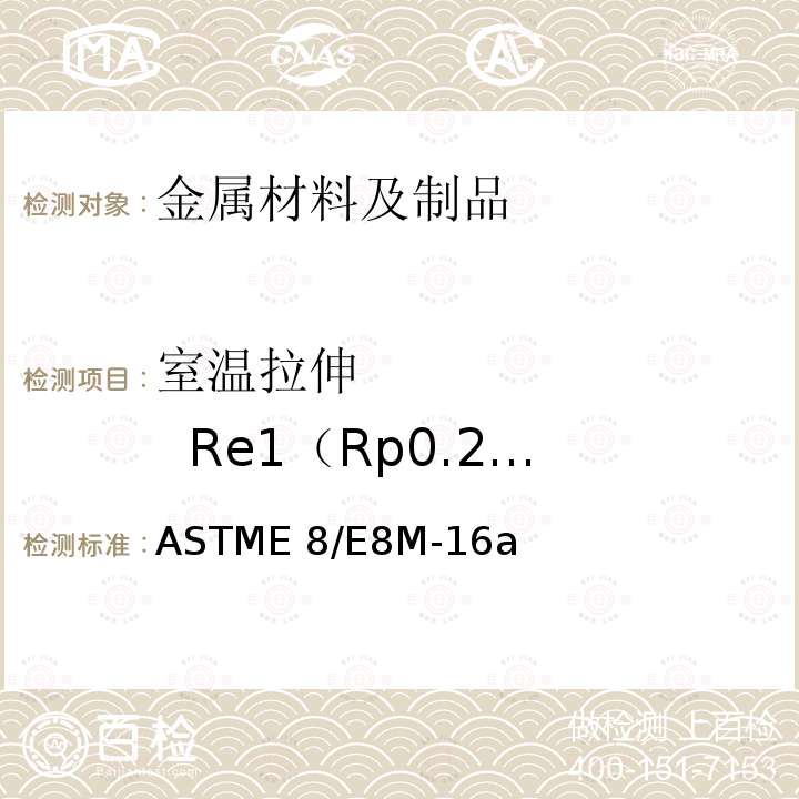 室温拉伸          Re1（Rp0.2）/YS0.2 ASTME 8/E 8M-16 《金属材料拉伸试验方法》ASTME8/E8M-16a