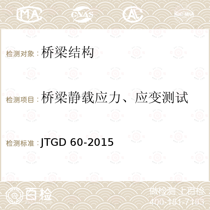 桥梁静载应力、应变测试 JTG 3362-2018 公路钢筋混凝土及预应力混凝土桥涵设计规范(附条文说明)