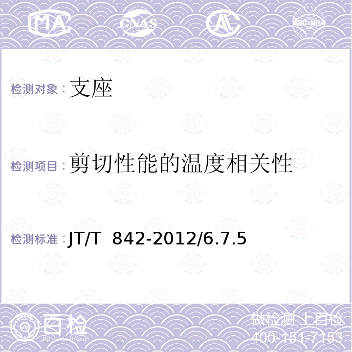 剪切性能的温度相关性 《公路桥梁高阻尼隔震橡胶支座》JT/T 842-2012/6.7.5