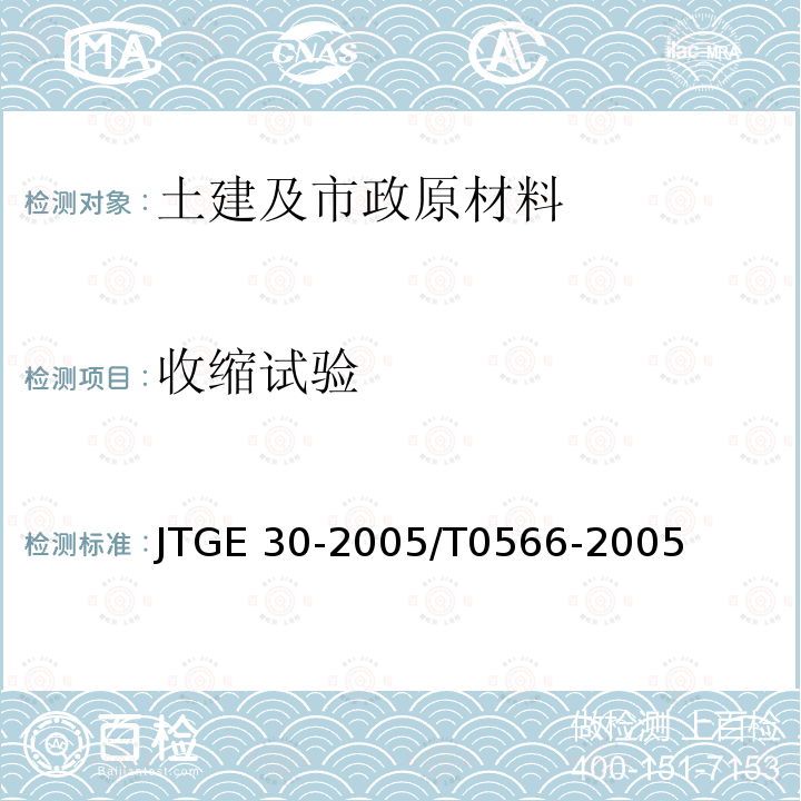 收缩试验 JTG E30-2005 公路工程水泥及水泥混凝土试验规程(附英文版)